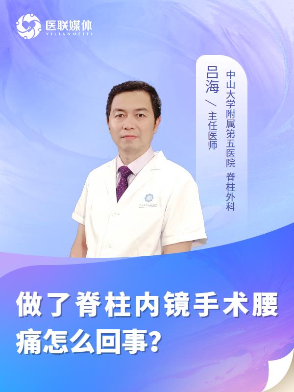 做了脊柱内镜手术腰痛怎么回事？