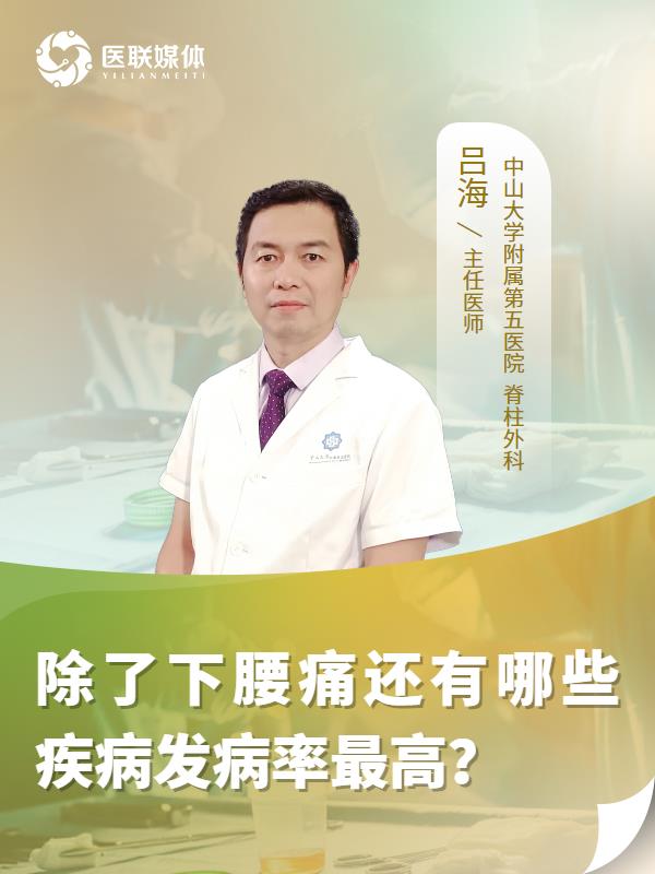 除了下腰痛还有哪些疾病发病率最高？