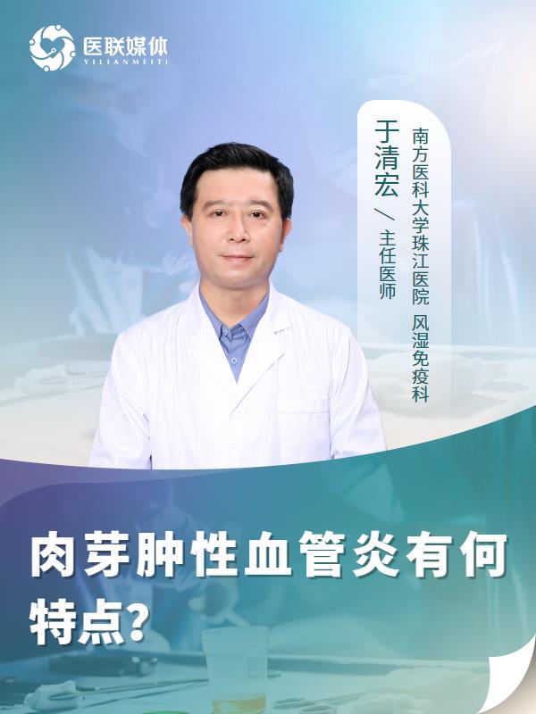 肉芽肿性血管炎有何特点？