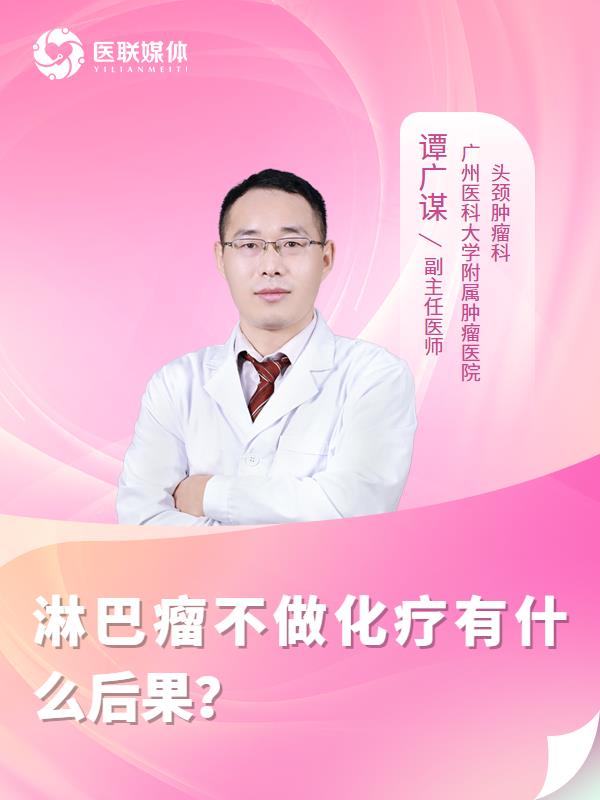 淋巴瘤不做化疗有什么后果？