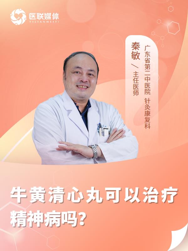 牛黄清心丸可以治疗精神病吗？