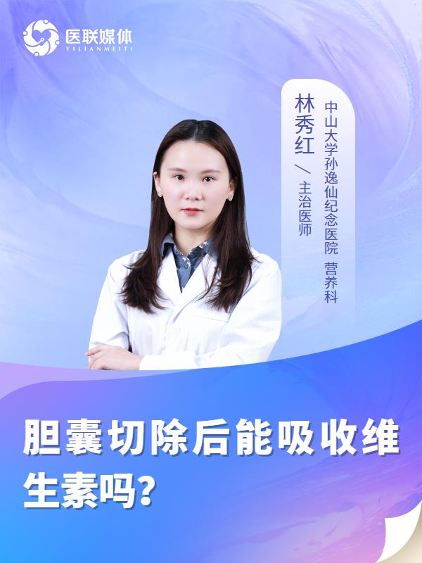 胆囊切除后能吸收维生素吗？