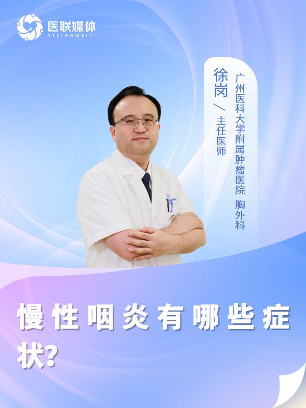 慢性咽炎有哪些症状？