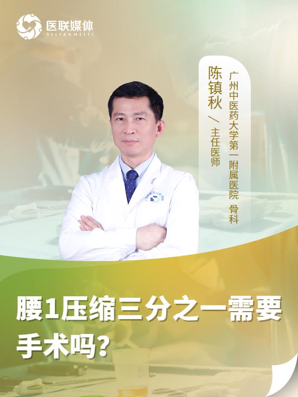 腰1压缩三分之一需要手术吗？