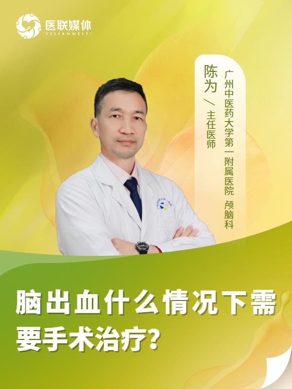 脑出血什么情况下需要手术治疗？