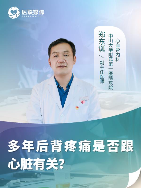 多年后背疼痛是否跟心脏有关？