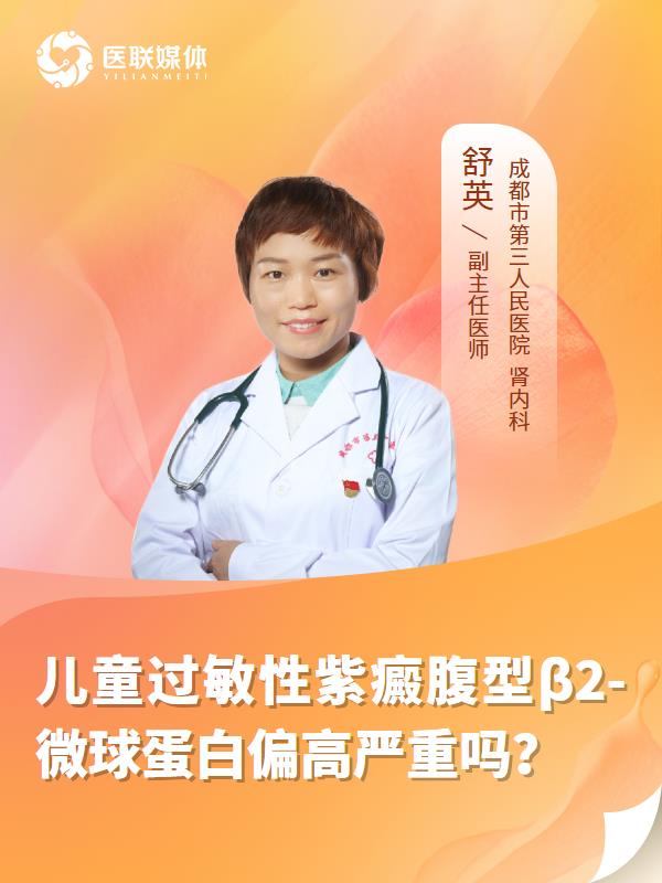 儿童过敏性紫癜腹型β2-微球蛋白偏高严重吗？