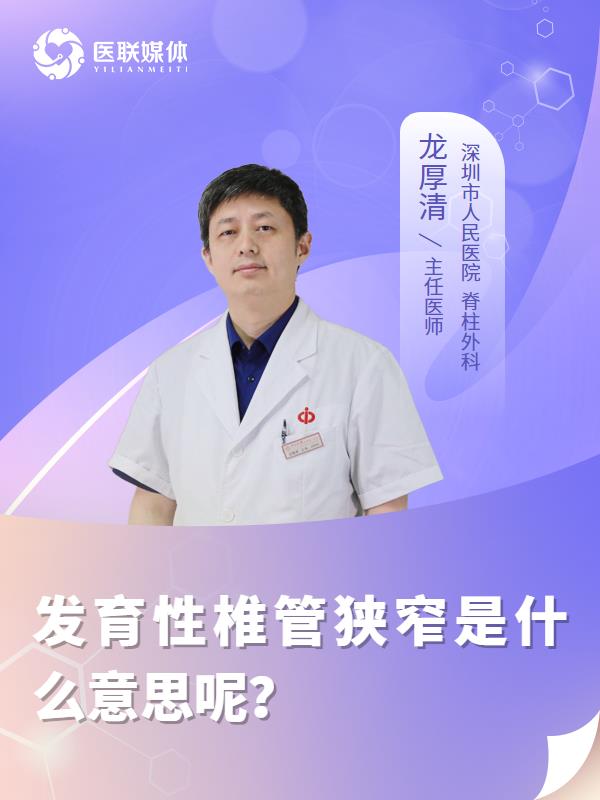 发育性椎管狭窄是什么意思呢？