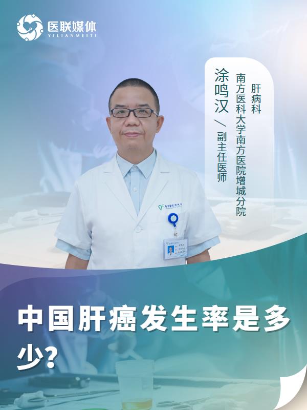 中国肝癌发生率是多少？