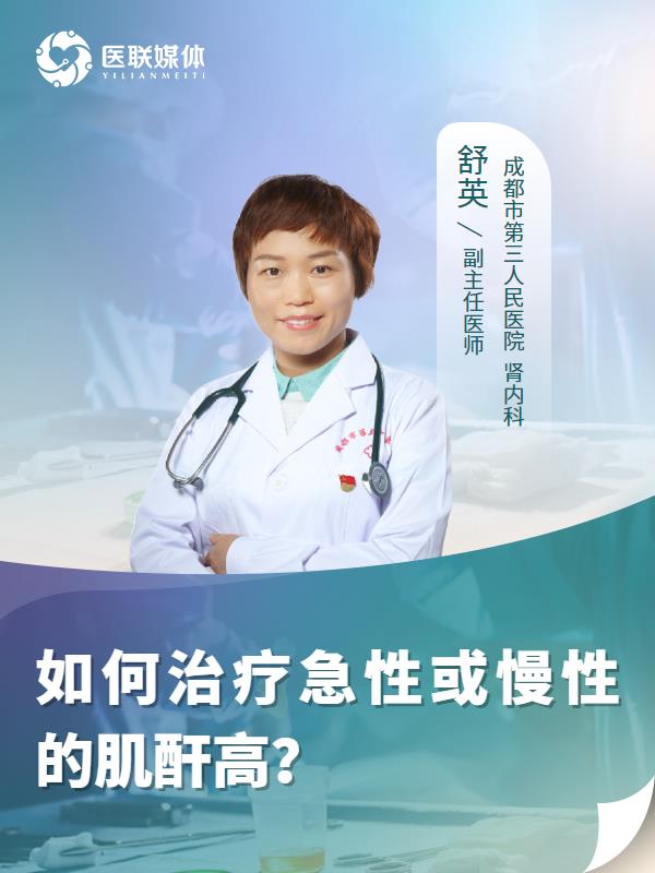 如何治療急性或慢性的肌酐高？