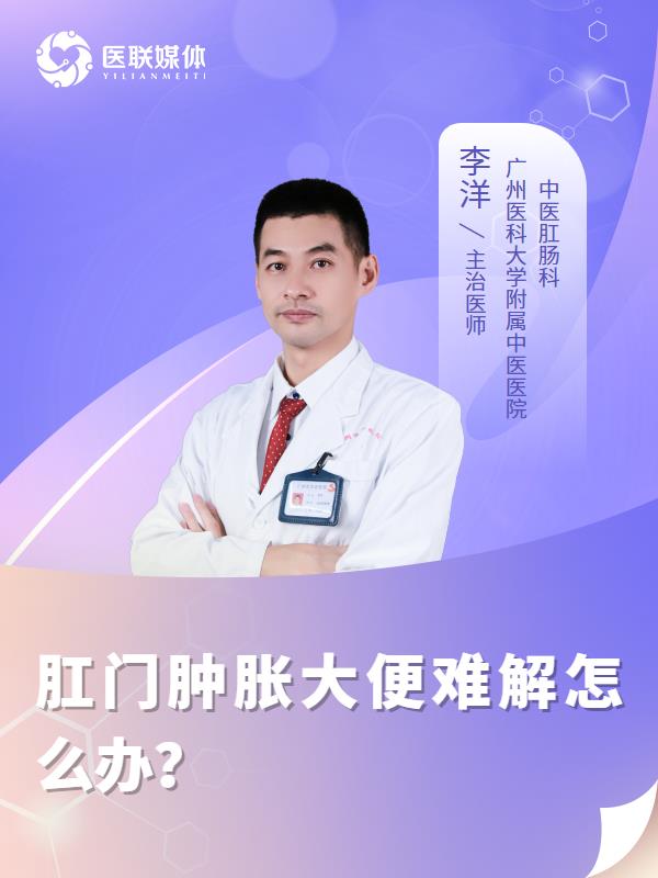 肛门肿胀大便难解怎么办？