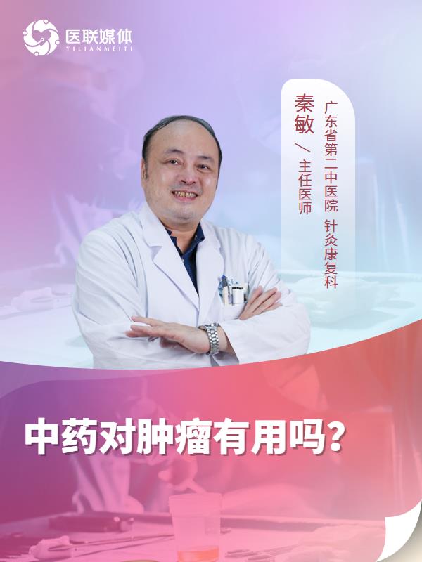 中药对肿瘤有用吗？