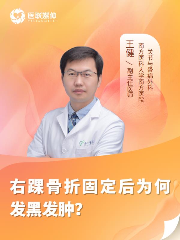 右踝骨折固定后为何发黑发肿？
