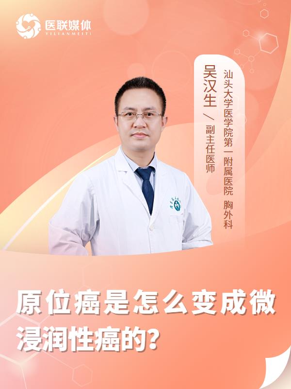 原位癌是怎么变成微浸润性癌的？