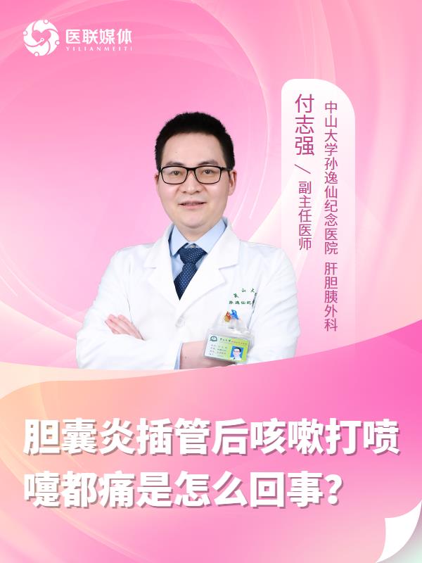 胆囊炎插管后咳嗽打喷嚏都痛是怎么回事？