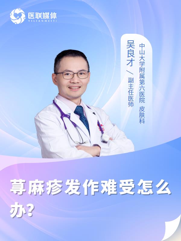 荨麻疹发作难受怎么办？