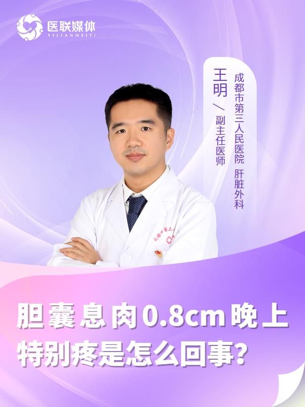 胆囊息肉0.8cm晚上特别疼是怎么回事？