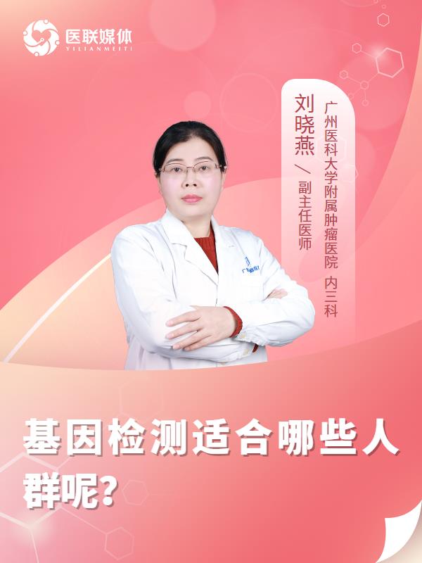 基因检测适合哪些人群呢？