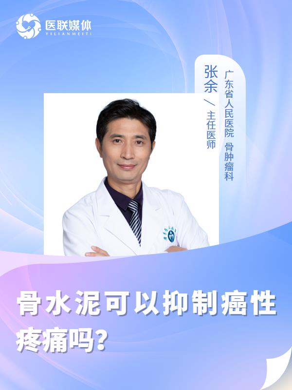 骨水泥可以抑制癌性疼痛吗？