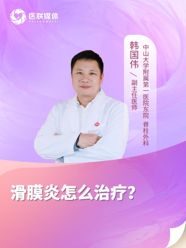 滑膜炎怎么治疗？