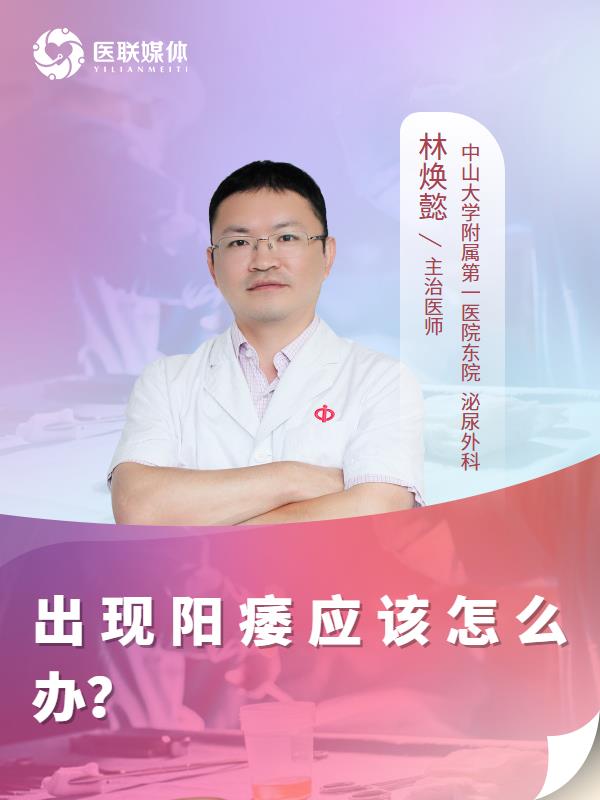 出现阳痿应该怎么办？