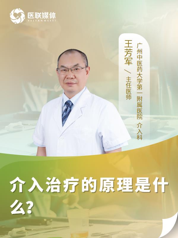 介入治疗的原理是什么？