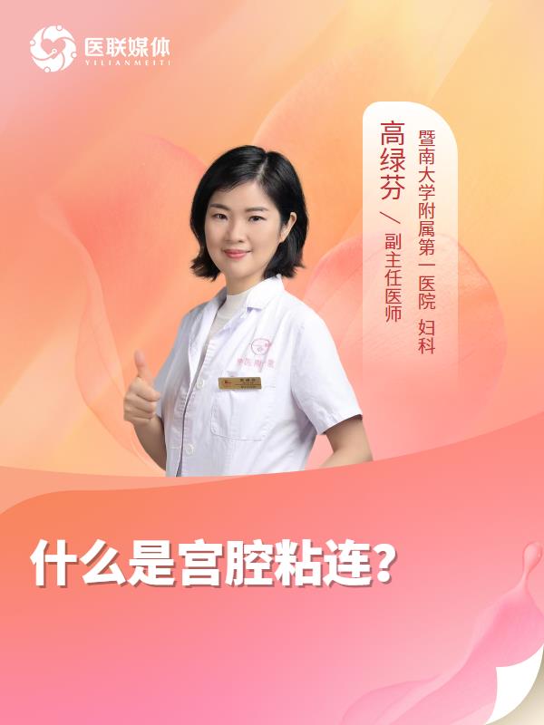 什么是宫腔粘连？