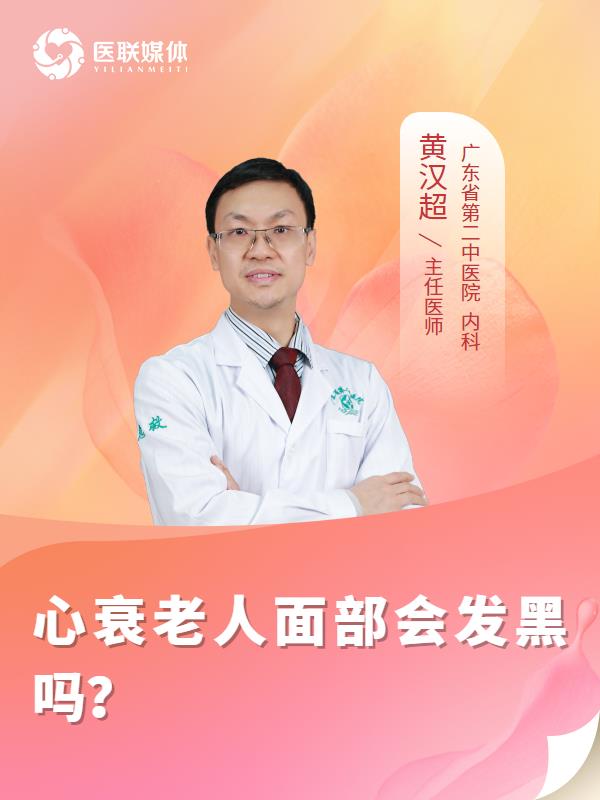 心衰老人面部会发黑吗？
