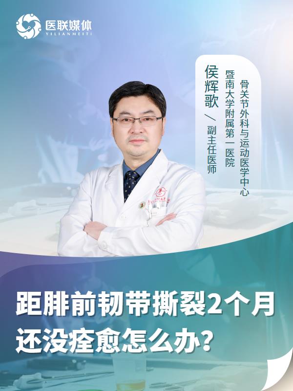 距腓前韧带撕裂2个月还没痊愈怎么办？