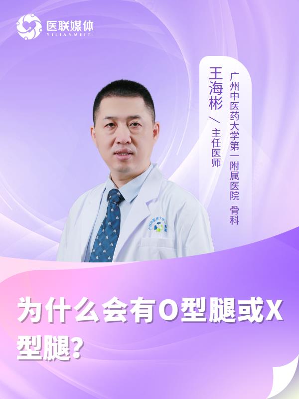 为什么会有O型腿或X型腿？