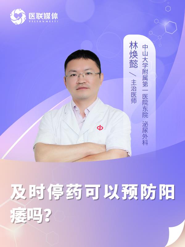 及时停药可以预防阳痿吗？