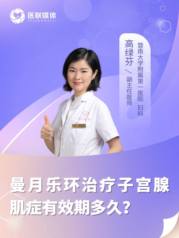 曼月乐环治疗子宫腺肌症有效期多久？