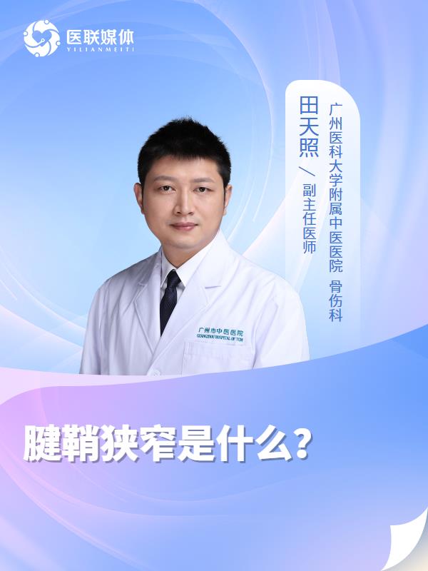 腱鞘狭窄是什么？