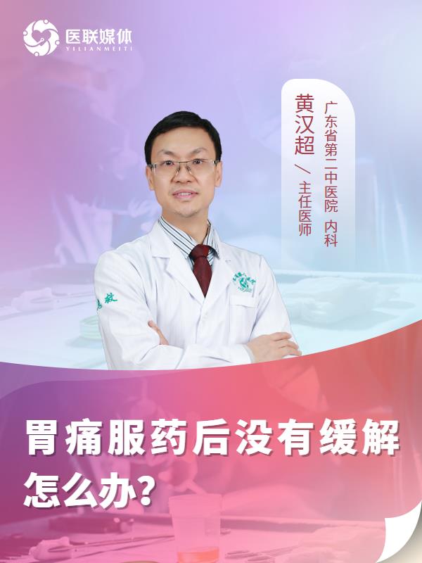 胃痛服药后没有缓解怎么办？