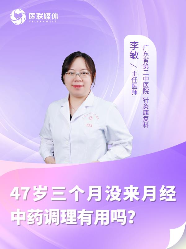 47岁三个月没来月经中药调理有用吗？