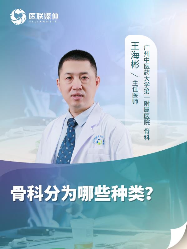 骨科分为哪些种类？