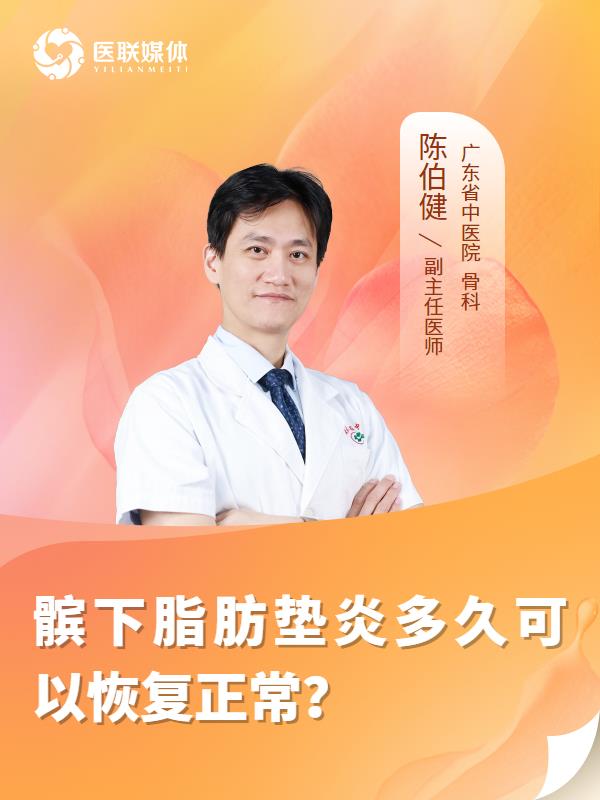 髌下脂肪垫炎多久可以恢复正常？