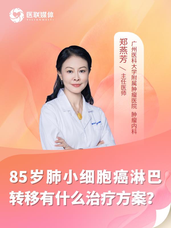 85岁肺小细胞癌淋巴转移有什么治疗方案？