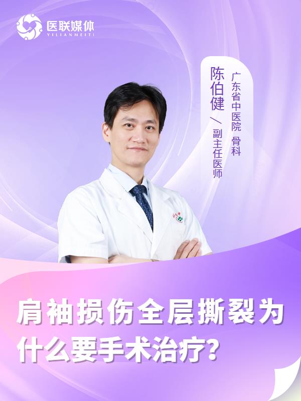肩袖损伤全层撕裂为什么要手术治疗？