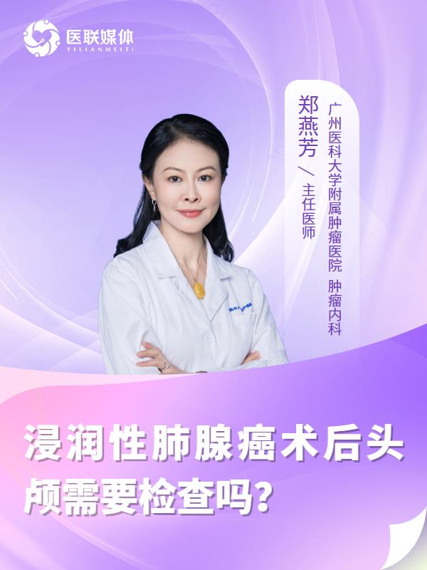 浸润性肺腺癌术后头颅需要检查吗？