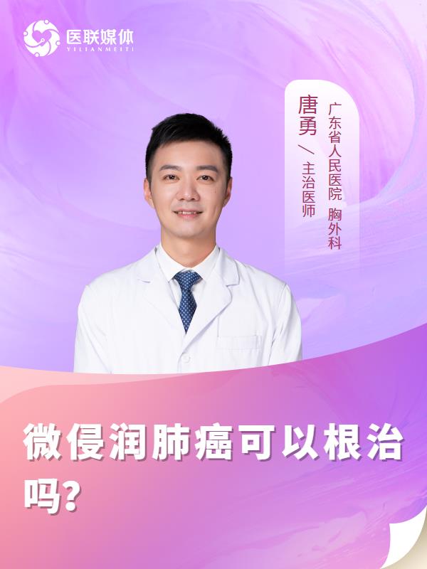 微侵润肺癌可以根治吗？
