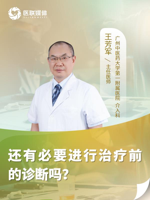 还有必要进行治疗前的诊断吗？