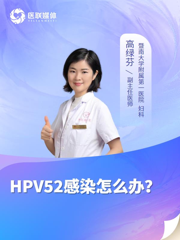 HPV52感染怎么办？