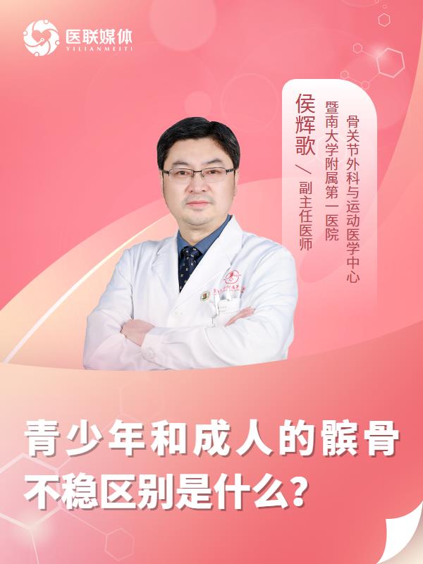 青少年和成人的髌骨不稳区别是什么？