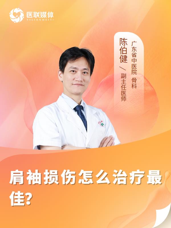 肩袖损伤怎么治疗最佳？