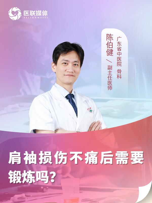 肩袖损伤不痛后需要锻炼吗？
