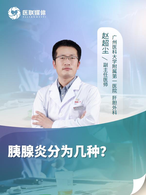 胰腺炎分为几种？