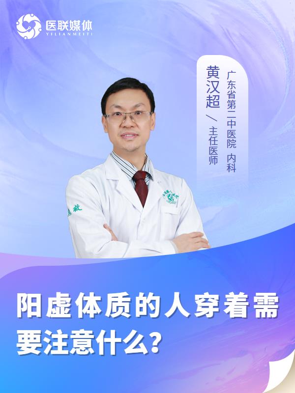 阳虚体质的人穿着需要注意什么？