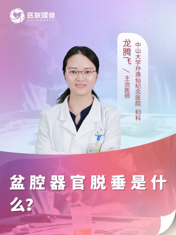 盆腔器官脱垂是什么？