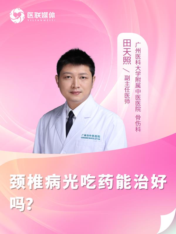 颈椎病光吃药能治好吗？
